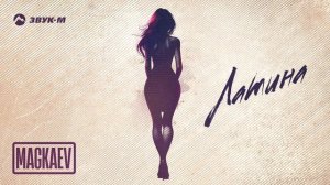 MAGKAEV - Латина | Премьера трека 2025