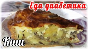 Еда диабетика 2 типа. Грибной киш. Язык можно проглотить. Очень вкусно и сытно.