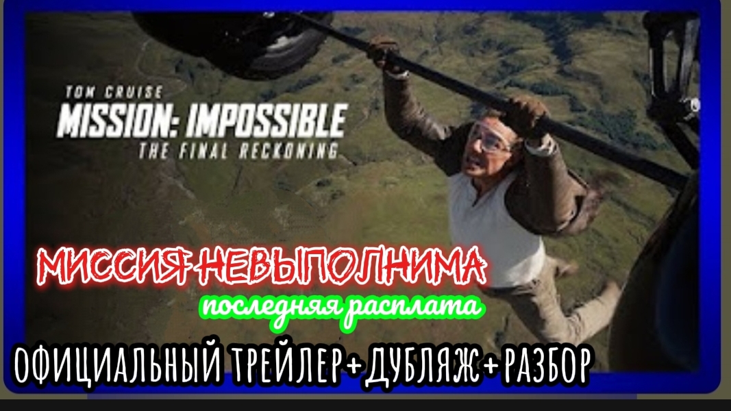 Миссия невыполнима.Расплата (трейлер+перевод+разбор)
