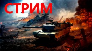 МОЖНО ЛИ ВЫЖИТЬ В WAR THUNDER?