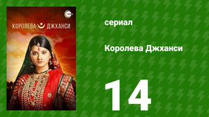 Королева Джханси 14 серия (сериал, 2009)