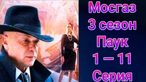 Мосгаз 3 сезон Паук 1 — 11 серия , сериал детектив Первый канал