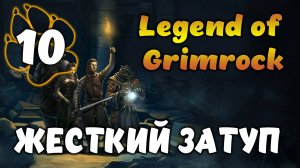 ЖЕСТКИЙ ЗАТУП \ Legend of Grimrock #10