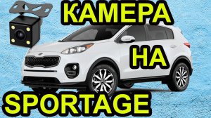Камера на Киа Sportage. Установка