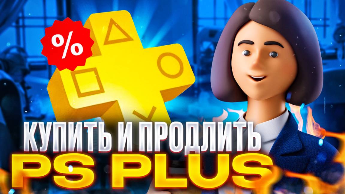 Как продлить подписку PS Plus в России в 2025