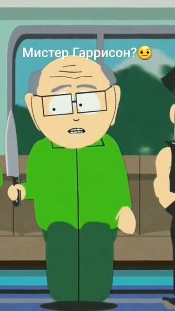 Мистер Гаррисон?🤨 #южныйпарк #южныйпарксмешныемомен? смотреть онлайн