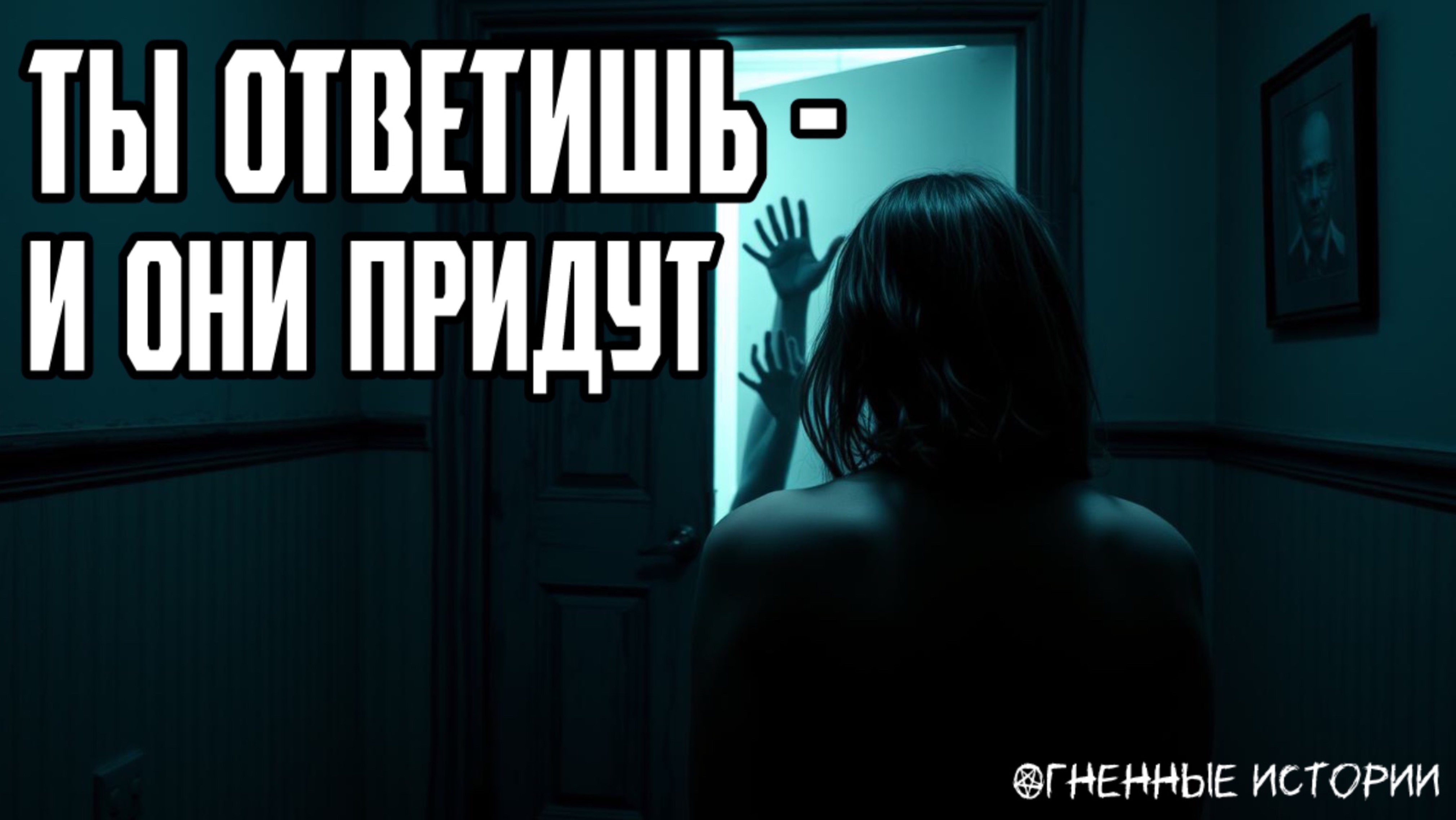 История о том, как исчезают люди. И почему не стоит открывать старую дверь