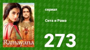 Сита и Рама 273 серия (сериал, 2015)