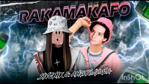 песню Ракамакафо но спел холи бам и Квинка @dimasivchik @HolyBaam