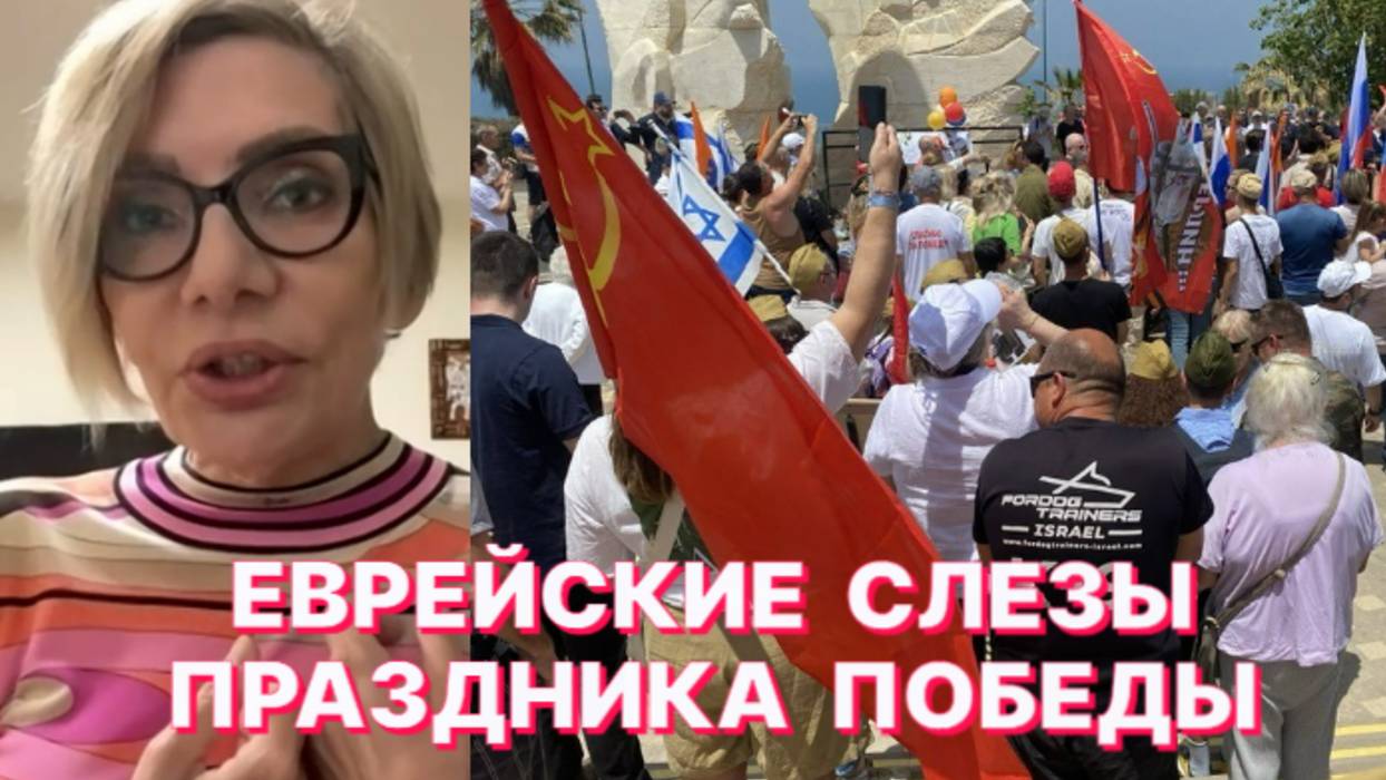 Ю.ГОЛЬДЕНБЕРГ: У тех, кто в Израиле скорбит 9 мая, а не радуется Дню Победы, сбой генетического кода