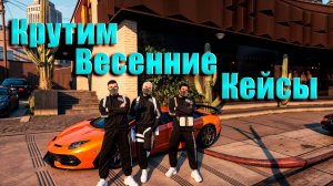 GTA5 Majestic RP СНОВА ВЕСЕННИЕ КЕЙСЫ УДАЧА ЕСТЬ?