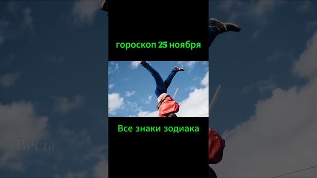 25 ноября гороскоп все знаки зодиака #психология #горос