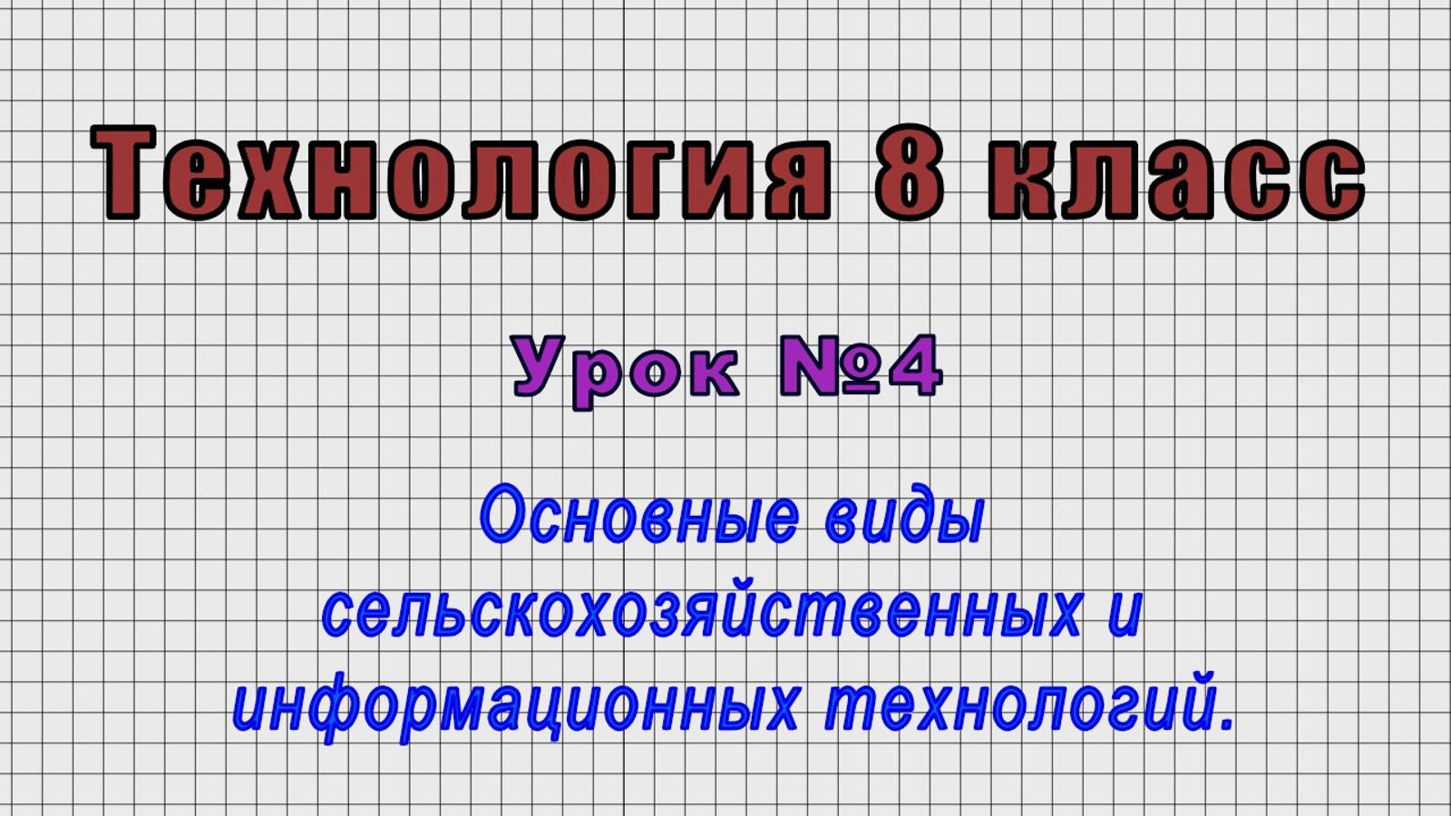 Технология 8 класс (Урок№4 - Основные виды сельскохозяйственных и информационных технологий.)