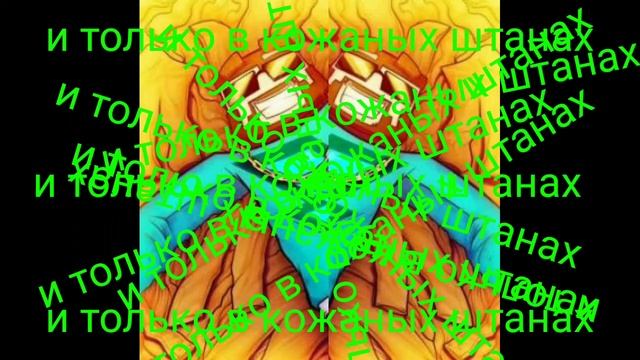 Кожаные штаны - Remix (рофл) official remix смотреть онлайн