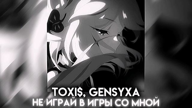 Toxi$, Gensyxa - Не играй в игры со мной (Speed up) смотреть онлайн