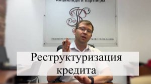 Реструктуризация кредита физическому лицу: помощь адвоката