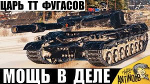 Царь Фугасов Снова в Деле! Вот почему Этого Тяжа Боятся многие игроки!