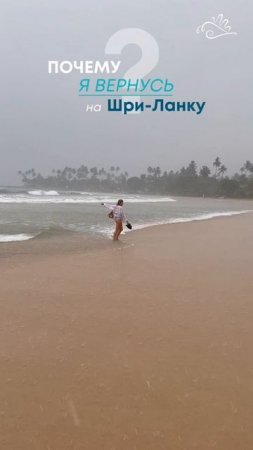 Недавно я вернулась из путешествия на Шри-Ланку — и до сих пор не отпускает