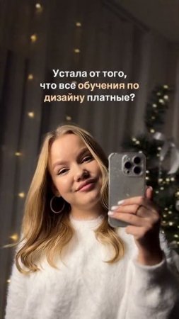 Бесплатное обучение дизайну🔥 ссылка на мини-курс в шапке профиля #вебдизайн