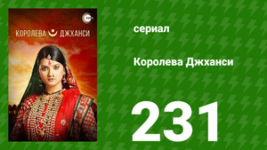 Королева Джханси 231 серия (сериал, 2009)