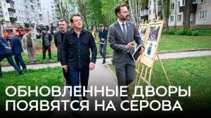 Дворы 9 домов обновятся на Серова
