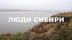 Люди Сибири