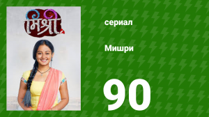 Мишри 1 сезон 90 серия (сериал, 2024)