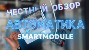 Обзор автоматики SmartModule версия 1 | 10 раз подумай прежде чем купить