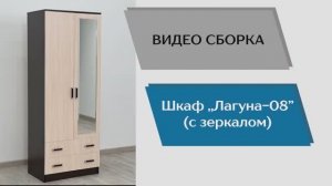 ТЭКС
Видео сборке. Шкаф Лагуна-08 (с зеркалом).