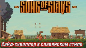 НОВАЯ САЙД-СКРОЛЛЕР СТРАТЕГИЯ В СЛАВЯНСКОМ СТИЛЕ Song of slavs Demo ПЕРВЫЙ ВЗГЛЯД