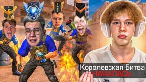 КОРОЛЕВСКАЯ БИТВА СРЕДИ ВСЕХ ЗВАНИЙ В ИГРЕ STANDOFF 2😎