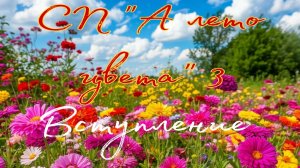СП "А лето цвета" 3 #а_лето_цвета3_вступление