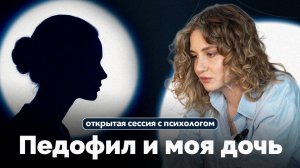 Открытая сессия с психологом: как пережить сексуальное насилие?