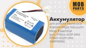Аккумулятор для робота-пылесоса Xiaomi Mijia Vacuum Mop Essential (p/n: P1904-4S1P-MM)