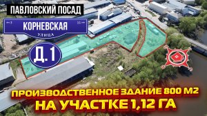 Производство Московская область | Здание 800 м2 на участке 1,12 Га | Павловский Посад