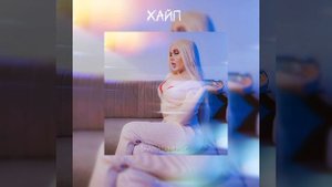 Diana DI - Хайп (Welcome to the Circus)