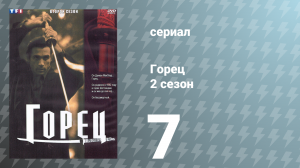 Горец 2 сезон 7 серия «Возвращение Аманды» (сериал, 1993)