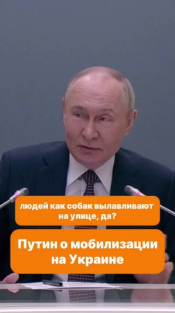 Людей как собак вылавливают! - Путин о мобилизации на Украине