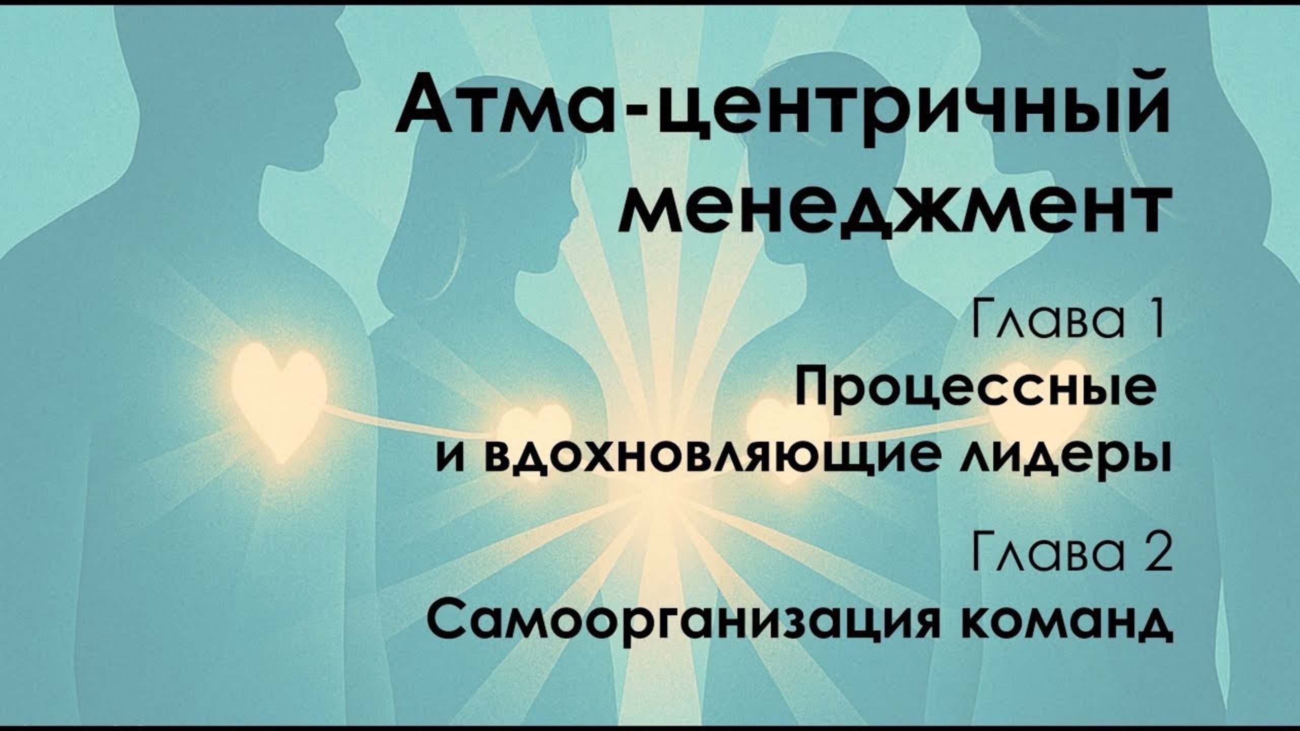 Атма-центричный менеджмент. Вдохновляющий лидер и самоорганизация команд