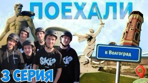 СТРИТ В ВОЛГОГРАДЕ | ПОБЫВАЛИ В ЛУЧШЕМ СКЕЙТ ПАРКЕ РОССИИ? | 3 СЕРИЯ