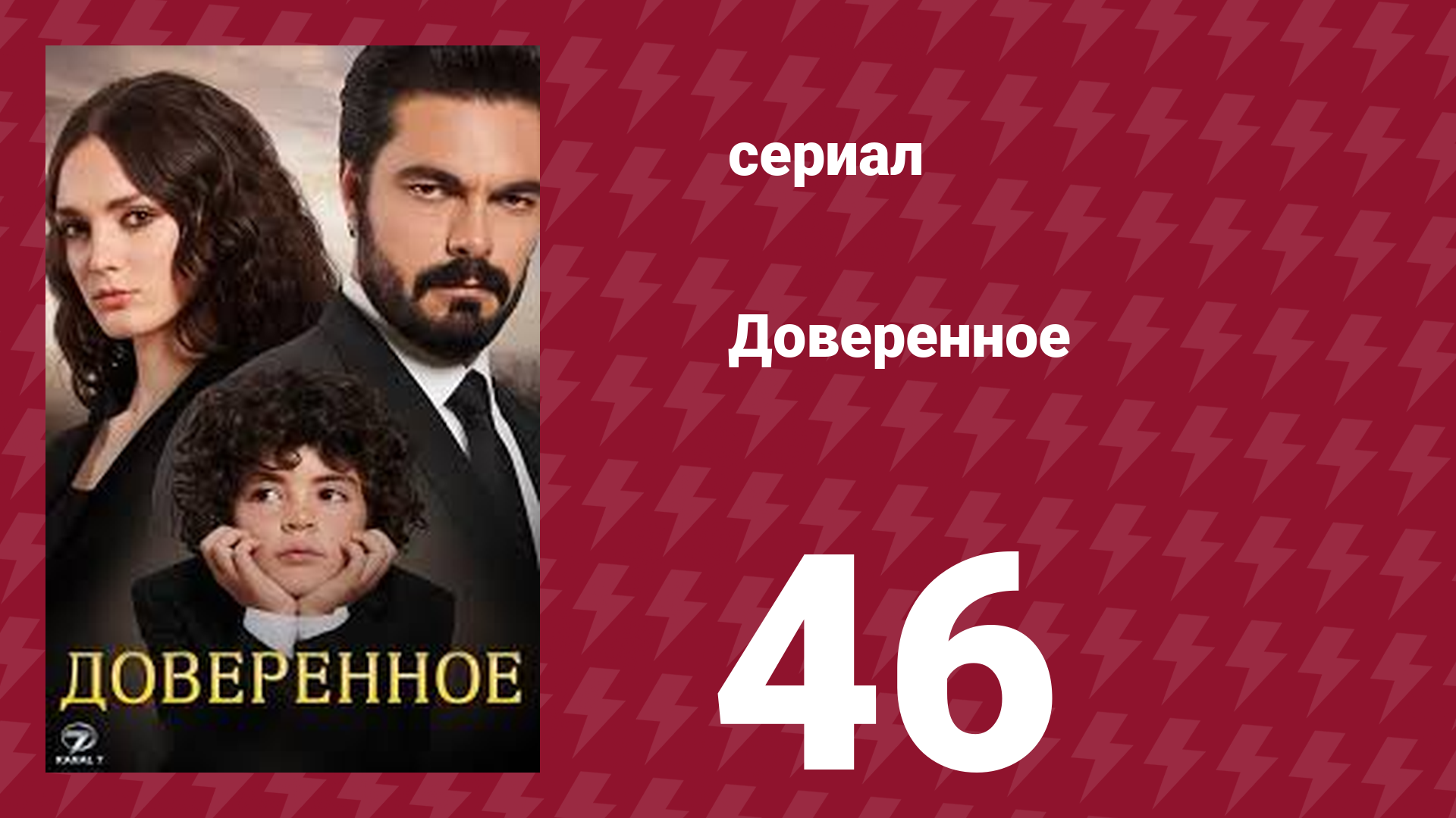 Доверенное 1 сезон 46 серия (сериал, 2020)