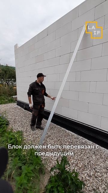 Приемка стен из газобетона LAIF