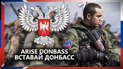 "Восстань Донбасс" - Патриотическая песня Донбасса