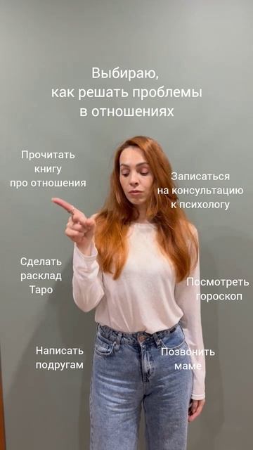 Выбираю, как решать проблемы в отношениях