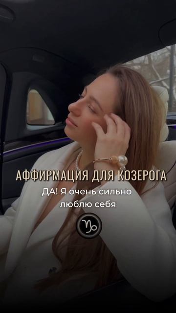АФФИРМАЦИЯ ДЛЯ КОЗЕРОГА ♑️