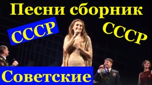 Песни сборник советские СССР Ансамбль песни и пляски Сибирского военного округа