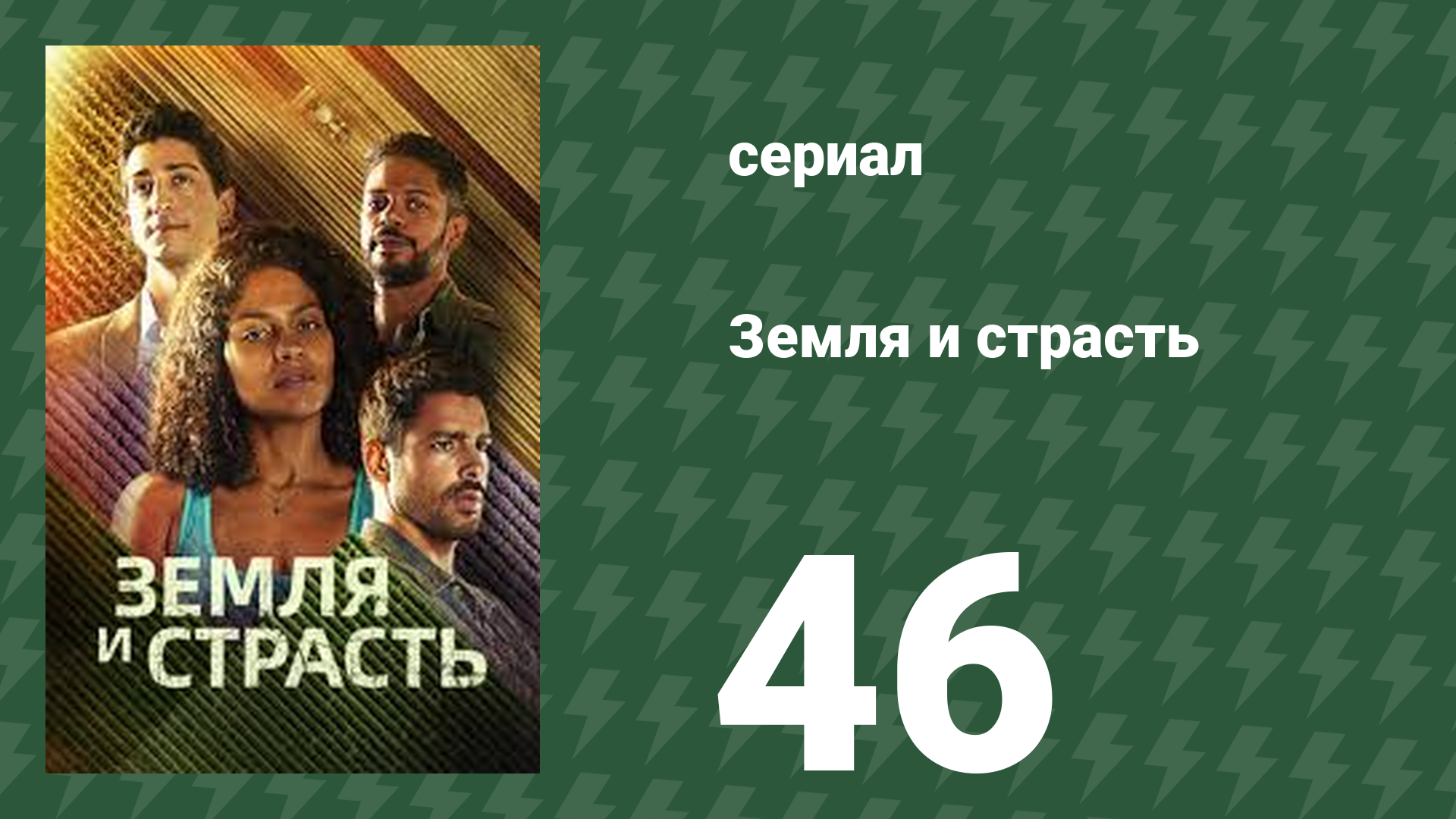 Земля и страсть 46 серия (сериал, 2023)
