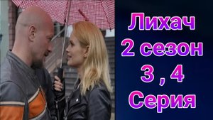 Лихач 2 сезон 3 , 4 серия , сериал детектив НТВ 2025