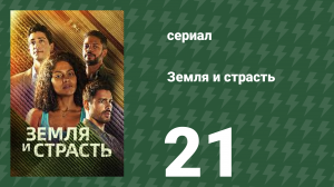 Земля и страсть 21 серия (сериал, 2023)