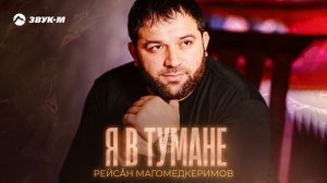 Рейсан Магомедкеримов - Я в тумане | Премьера трека 2025